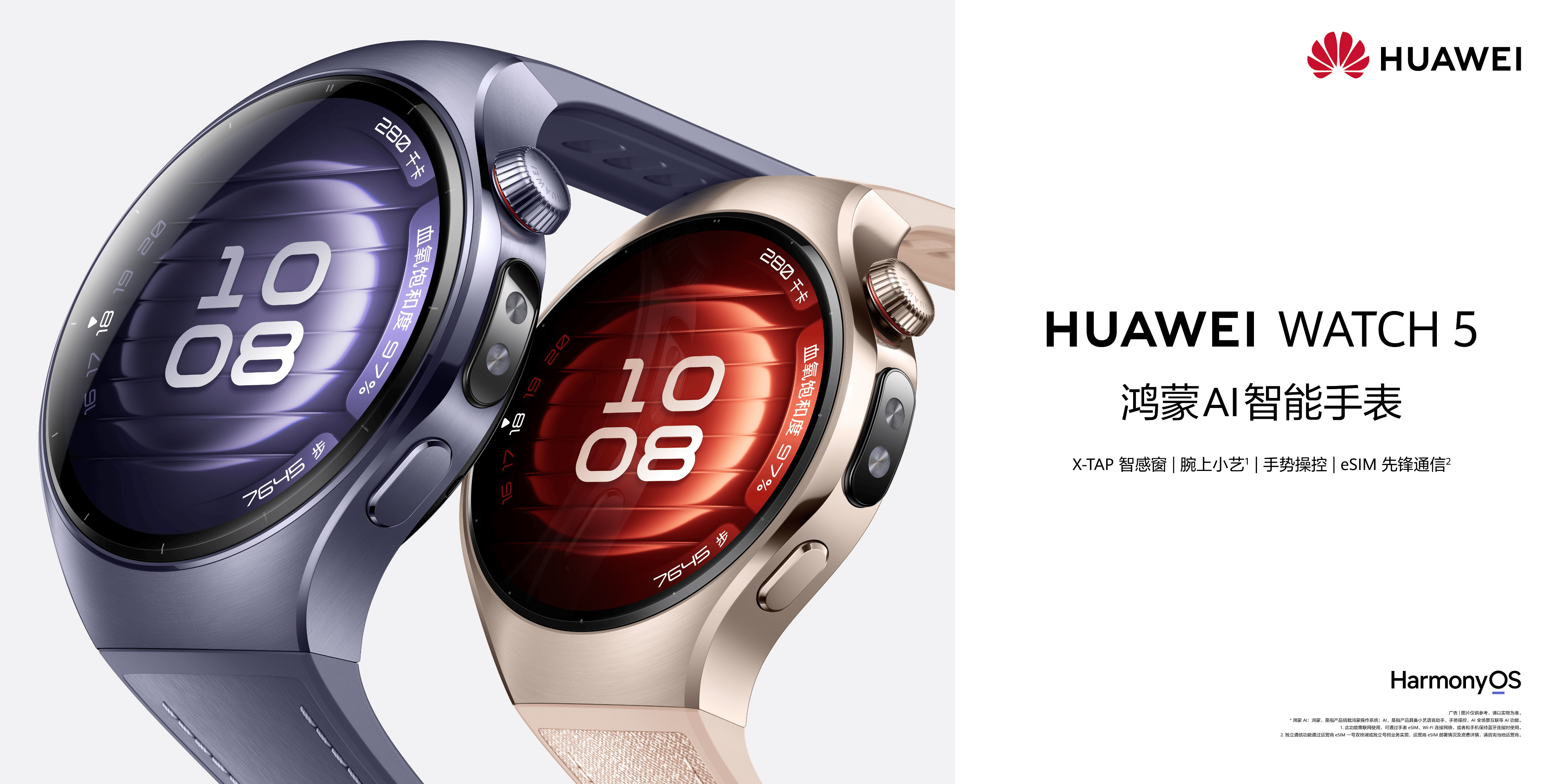 技术先锋智慧先锋HUAWEI WATCH 5，携鸿蒙AI重塑智慧生活