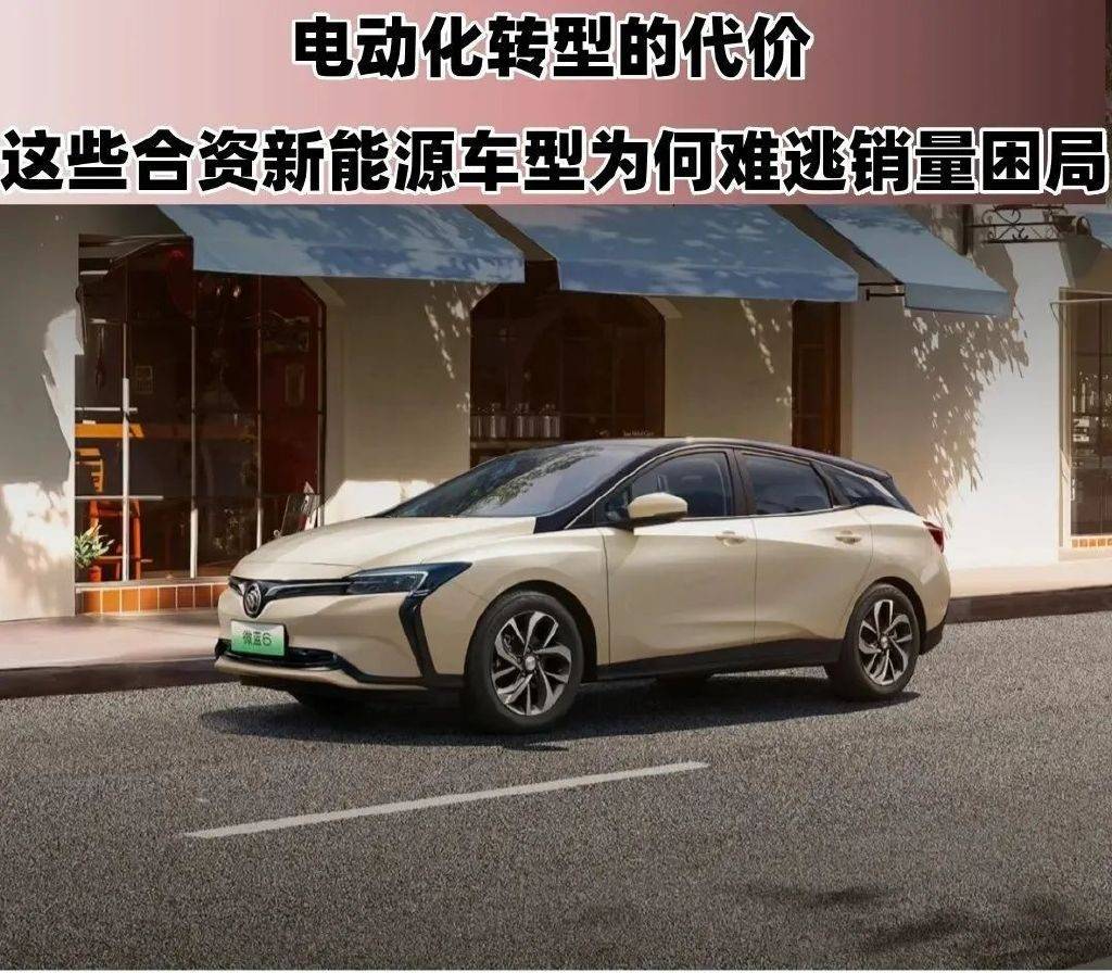 电动化转型的代价！这些合资新能源车为何难逃销量困局