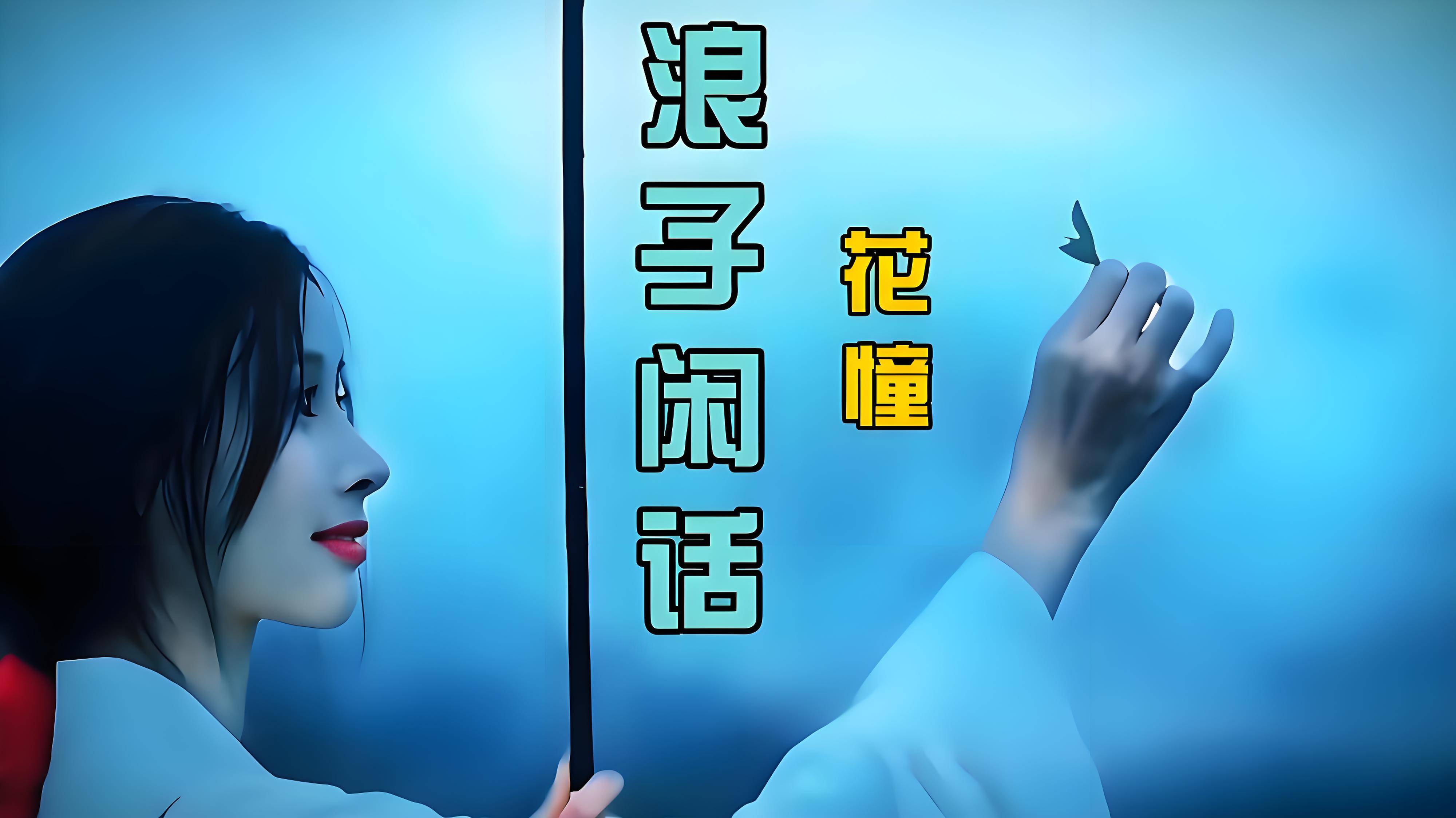 花僮演唱《浪子闲话》,节奏感十足,唱出浪子的心声