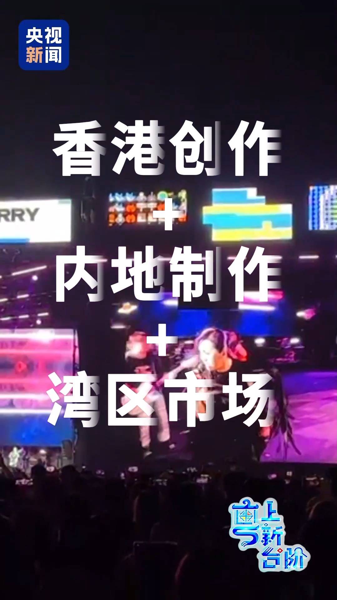 “粤”上新台阶｜说起这件事，大湾区的“追星族”嘴角就压不住了	？