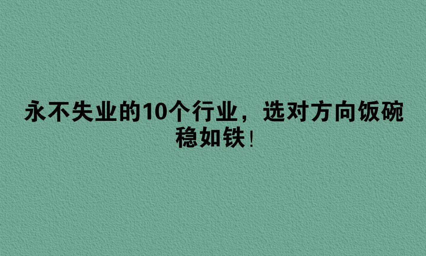 永不失业的10个行业(女孩最吃香的10个专业)