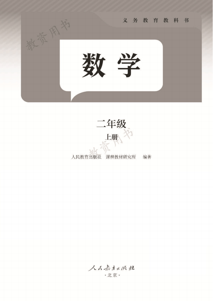 2025秋人教版二年级数学上册电子课本(新教材PDF版)_搜狐网