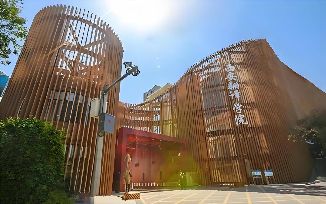 西安翻译学院软科排名"三连升",位居全国民办高校总榜全国前10