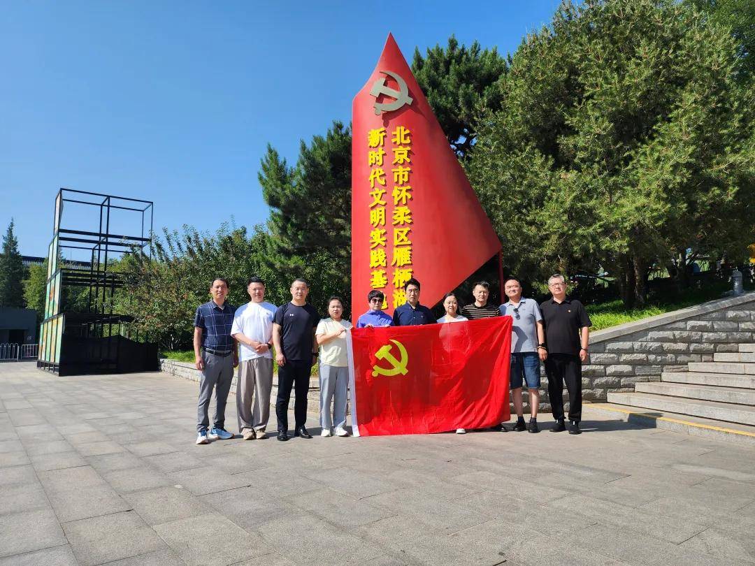 北京华厦民众眼科医院党支部赴雁栖湖开展"迎七一"主题党日活动