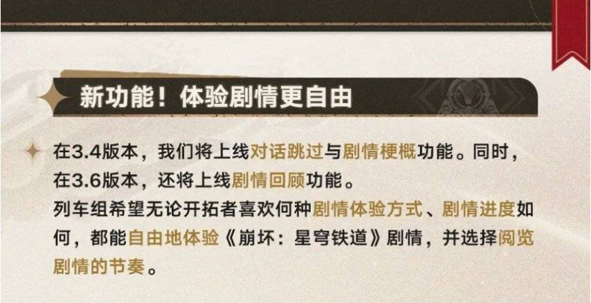 崩坏：星穹铁道下个版本将实装跳过剧情功能