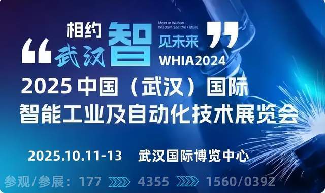 2025武汉工业自动化展：机器人与机器视觉的智能融合