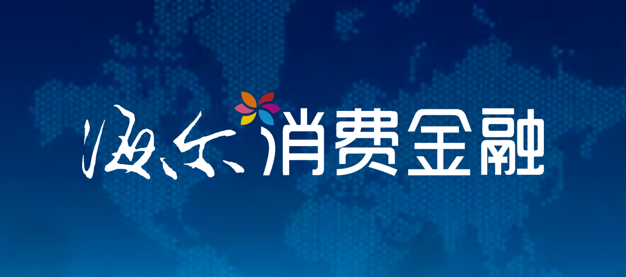 发行3年期10亿元金融债 海尔消金释放长期稳健发展价值