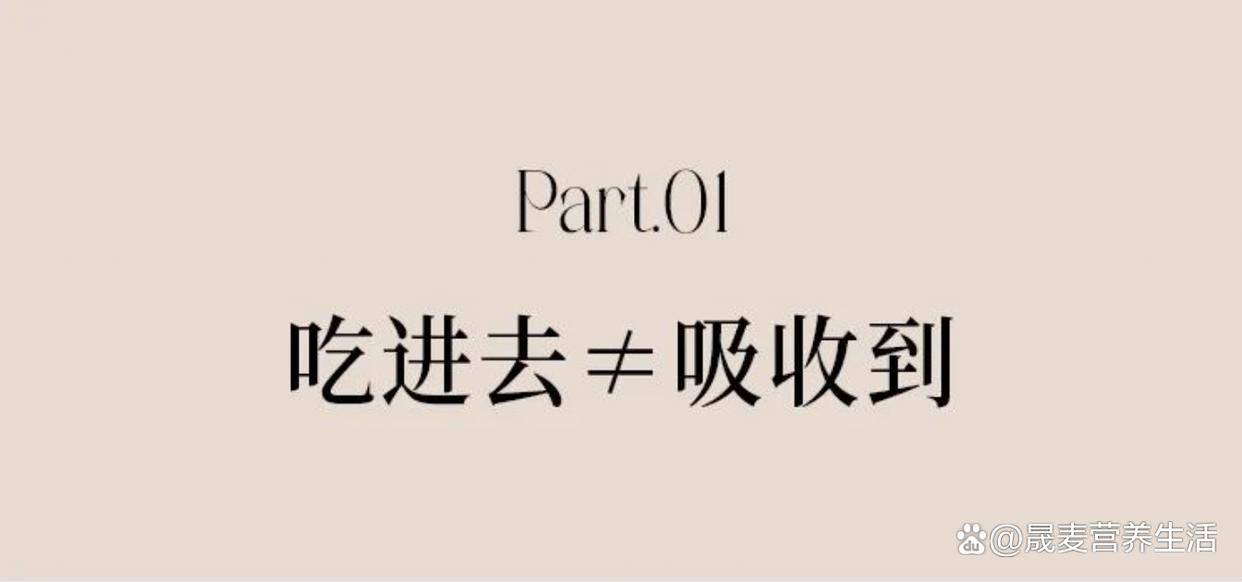 晟麦小课堂：食物多样化依然缺营养？该提升你的吸收力了！