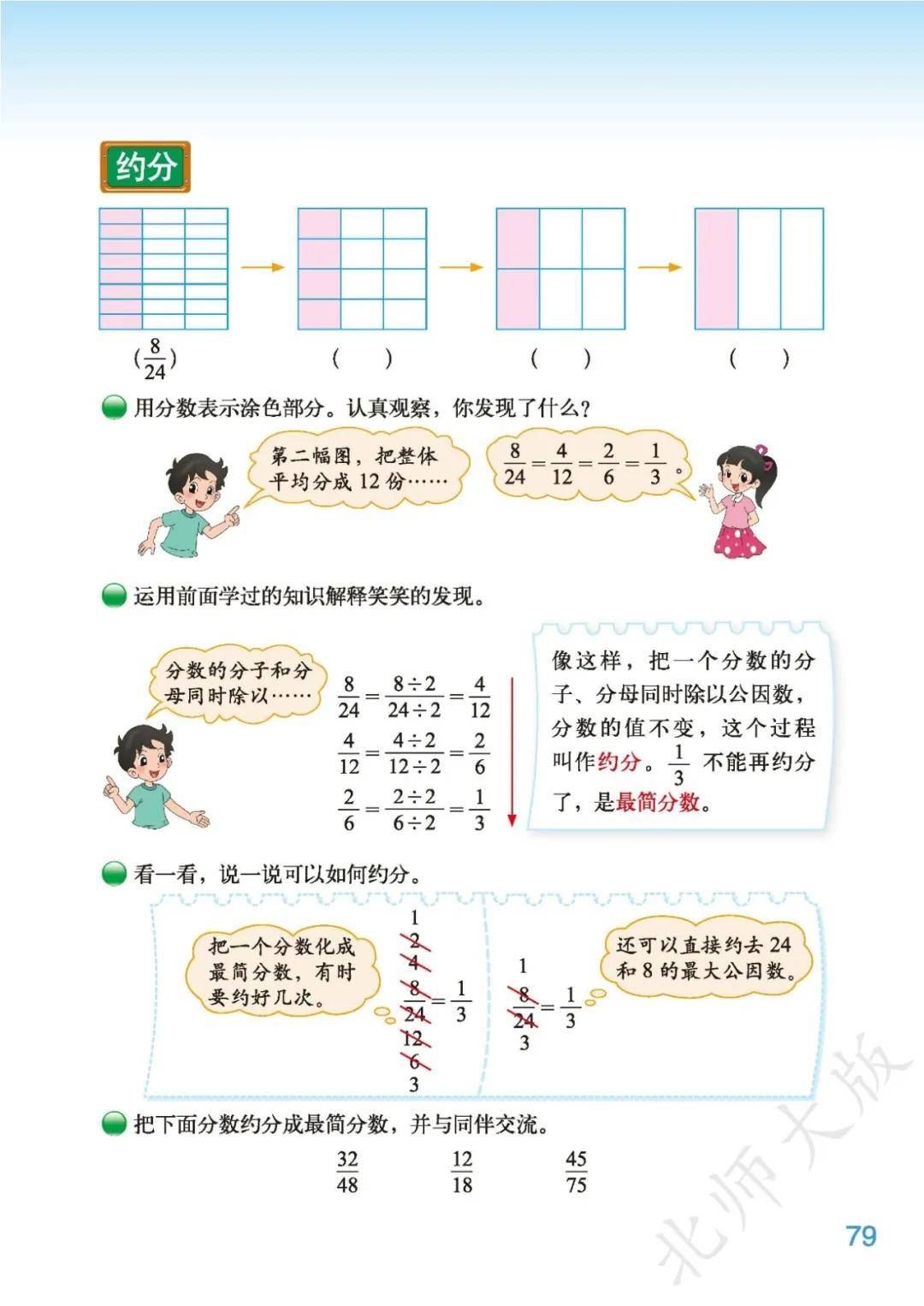 浙江北师大版五年级数学上册课件(北师大五年级数学上册教案课时教案)