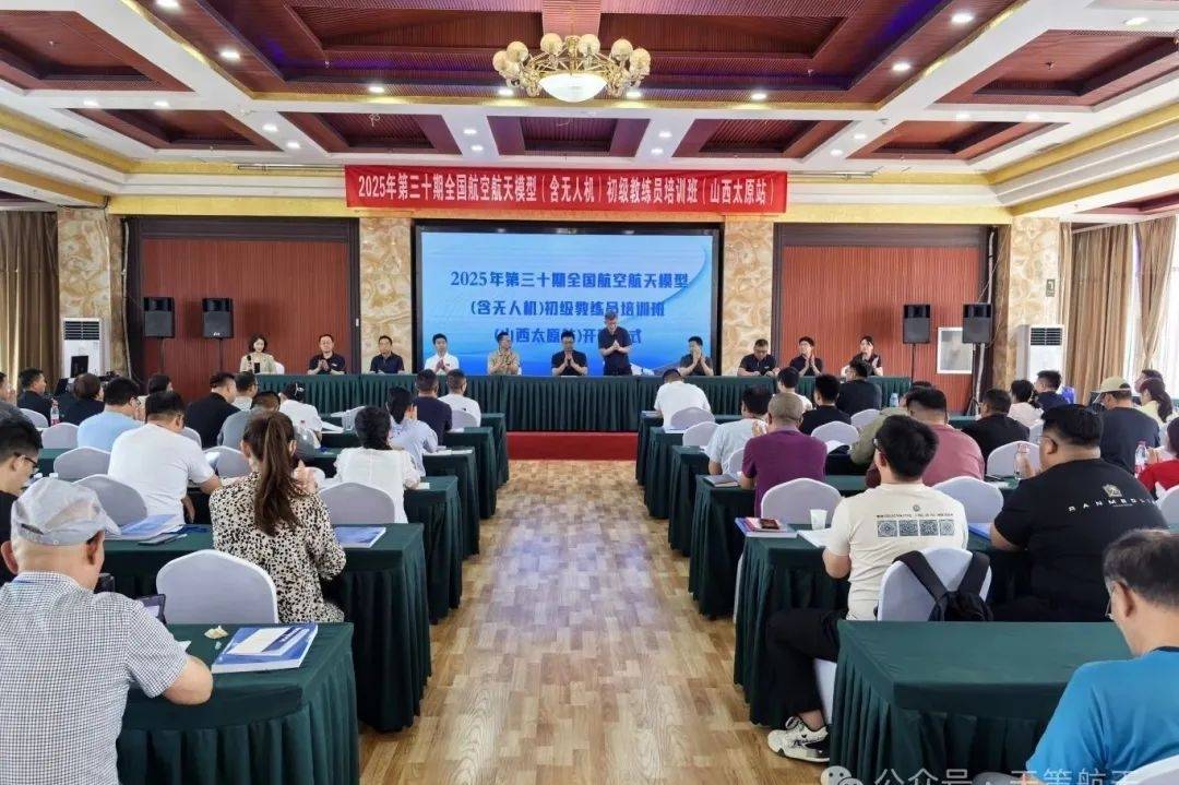 2025年全国航空航天模型（含无人机）项目初级教练员培训班（山西站）圆满收官