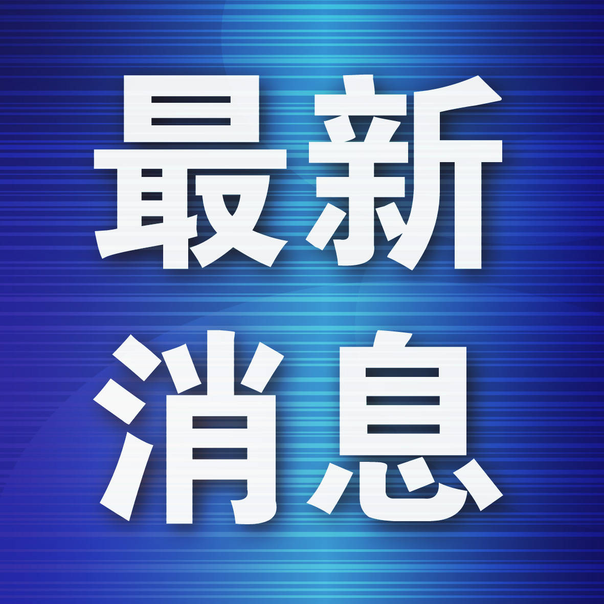 我市确定境外旅客购物离境退税首批运营单位
