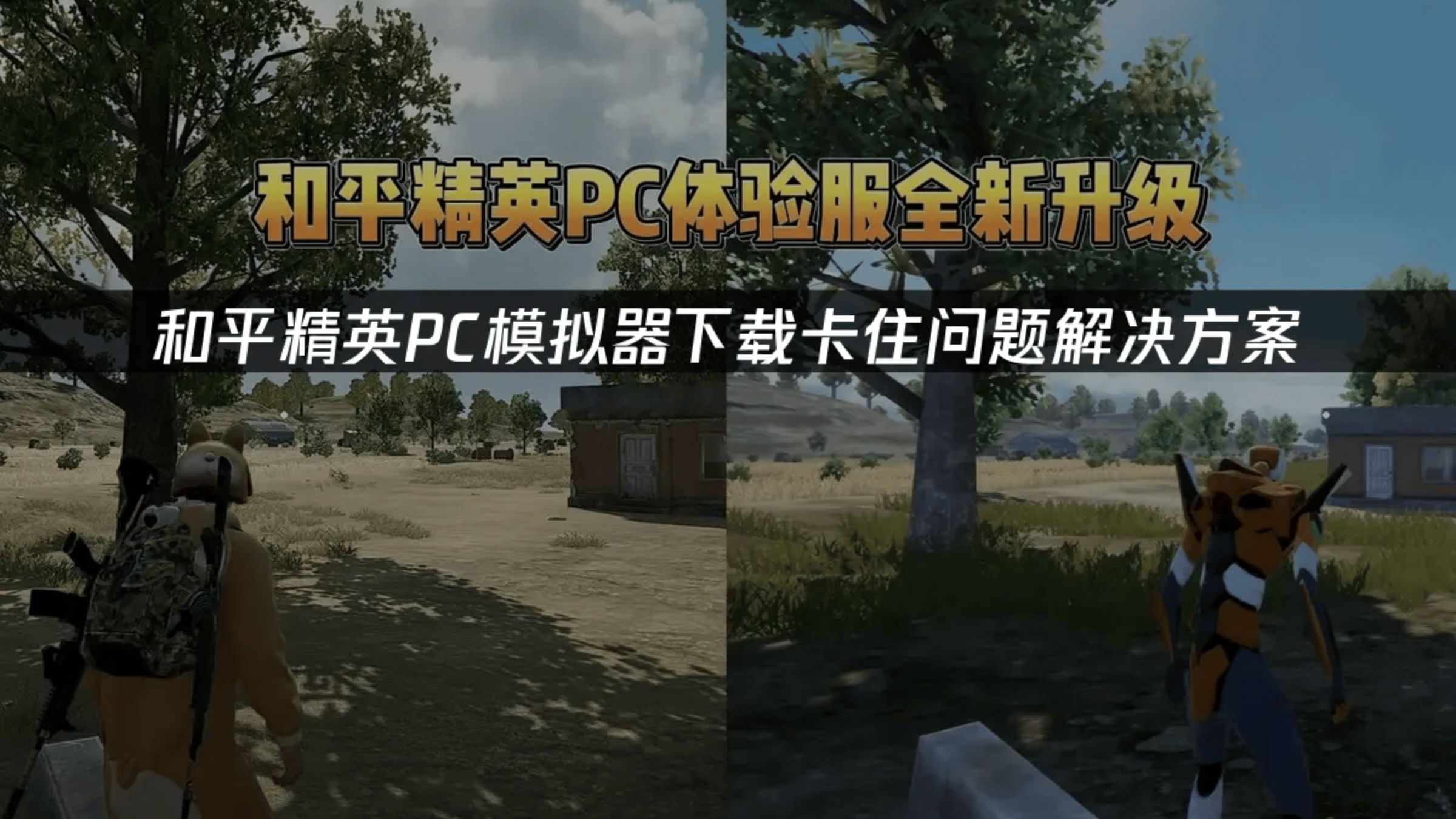 和平精英PC模拟器下载卡住问题解决方案