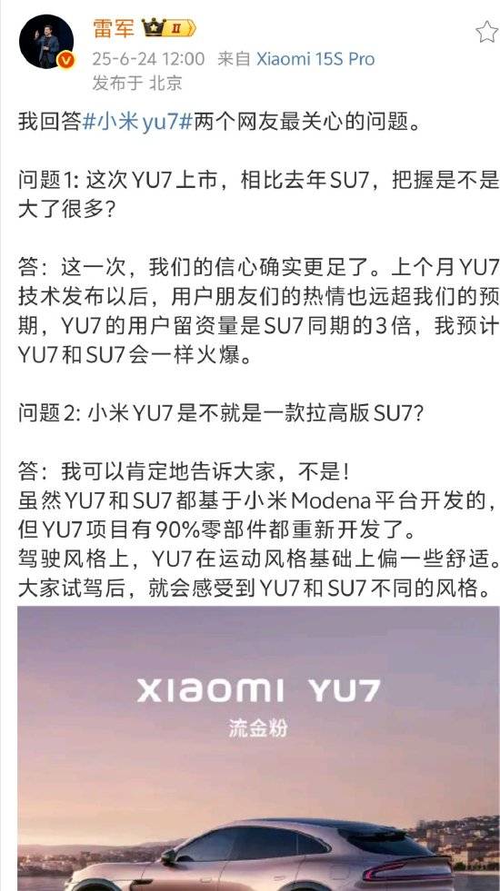 雷军回答网友提问：这次小米YU7上市，相比去年小米SU7信心更足！YU7用户留资量是SU7同期3倍，预计会很火爆