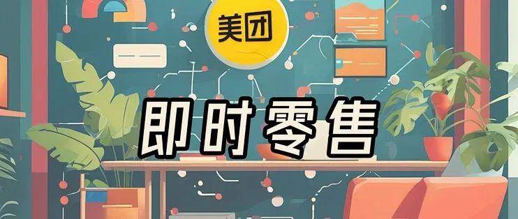 美团发力即时零售，闪购是重头戏