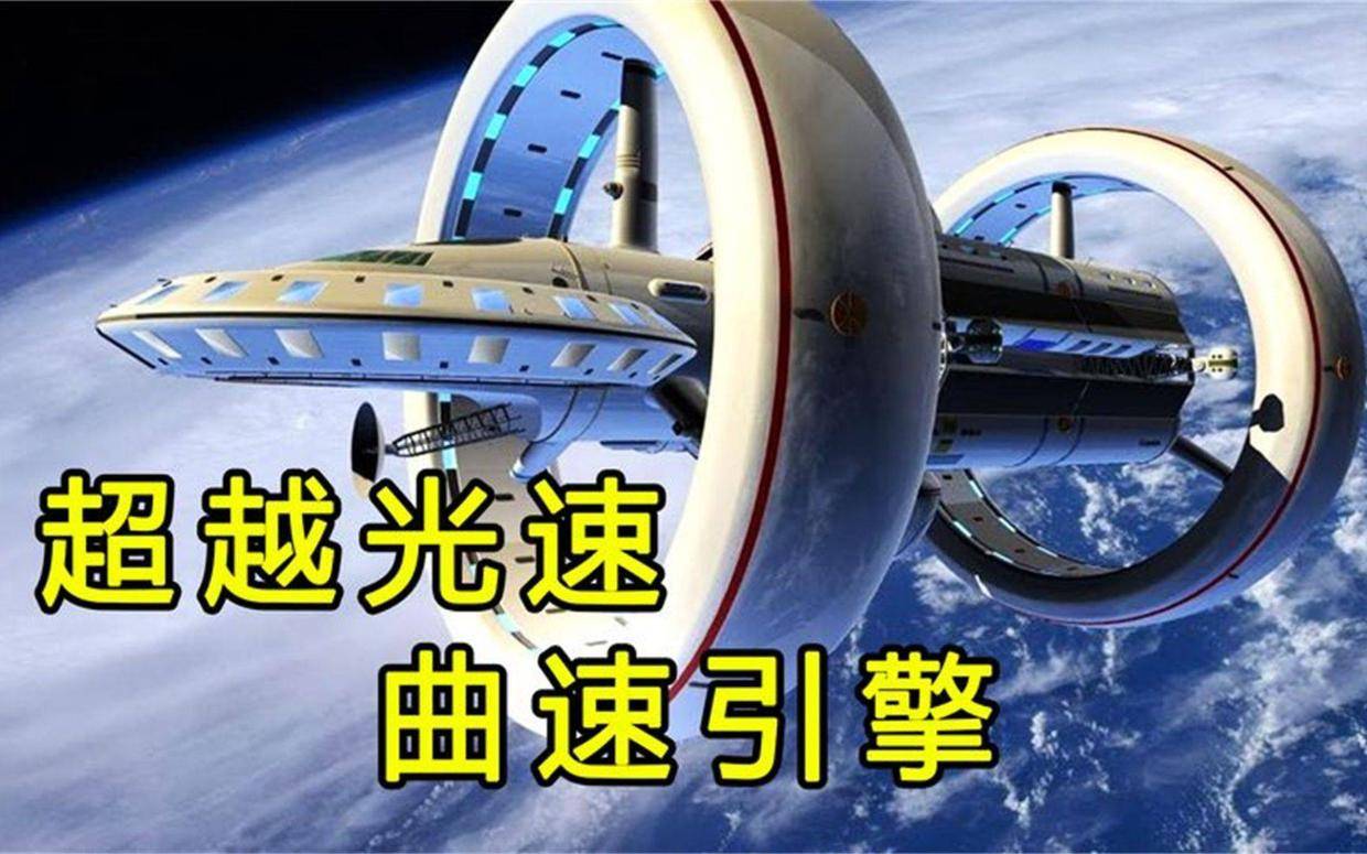 深度科普：这两种方式远超光速，人类可实现真正的星际旅行！