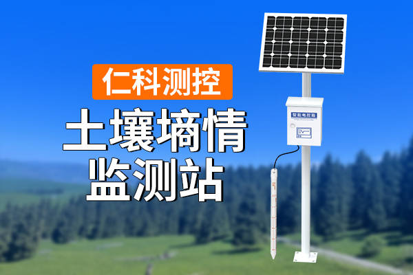 土壤墒情监测站：现代农业与生态保护的智慧中枢，作用几何？