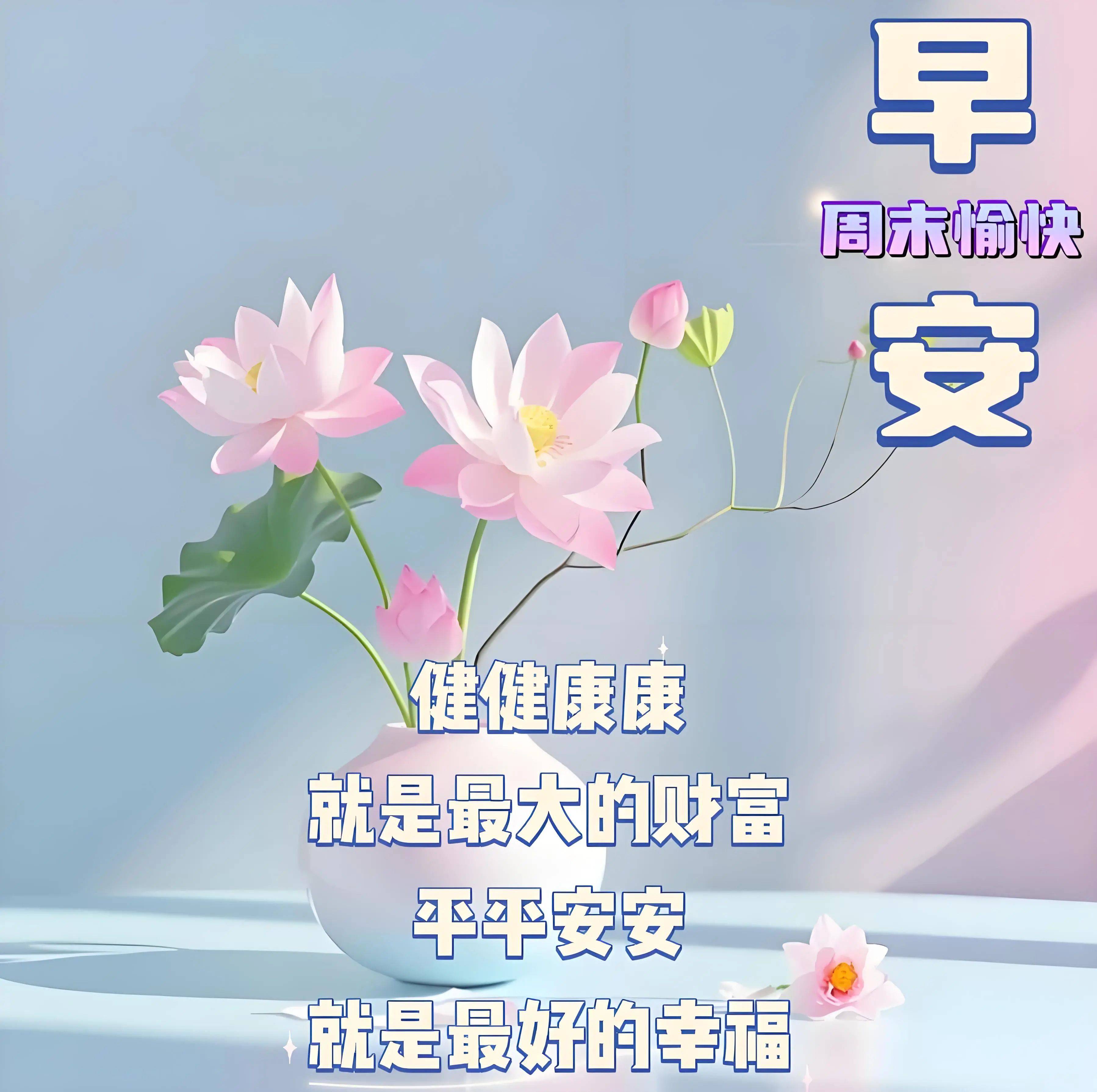 周日早安漂亮祝福图片 早上好问候语,快收藏起来送给亲朋好友吧