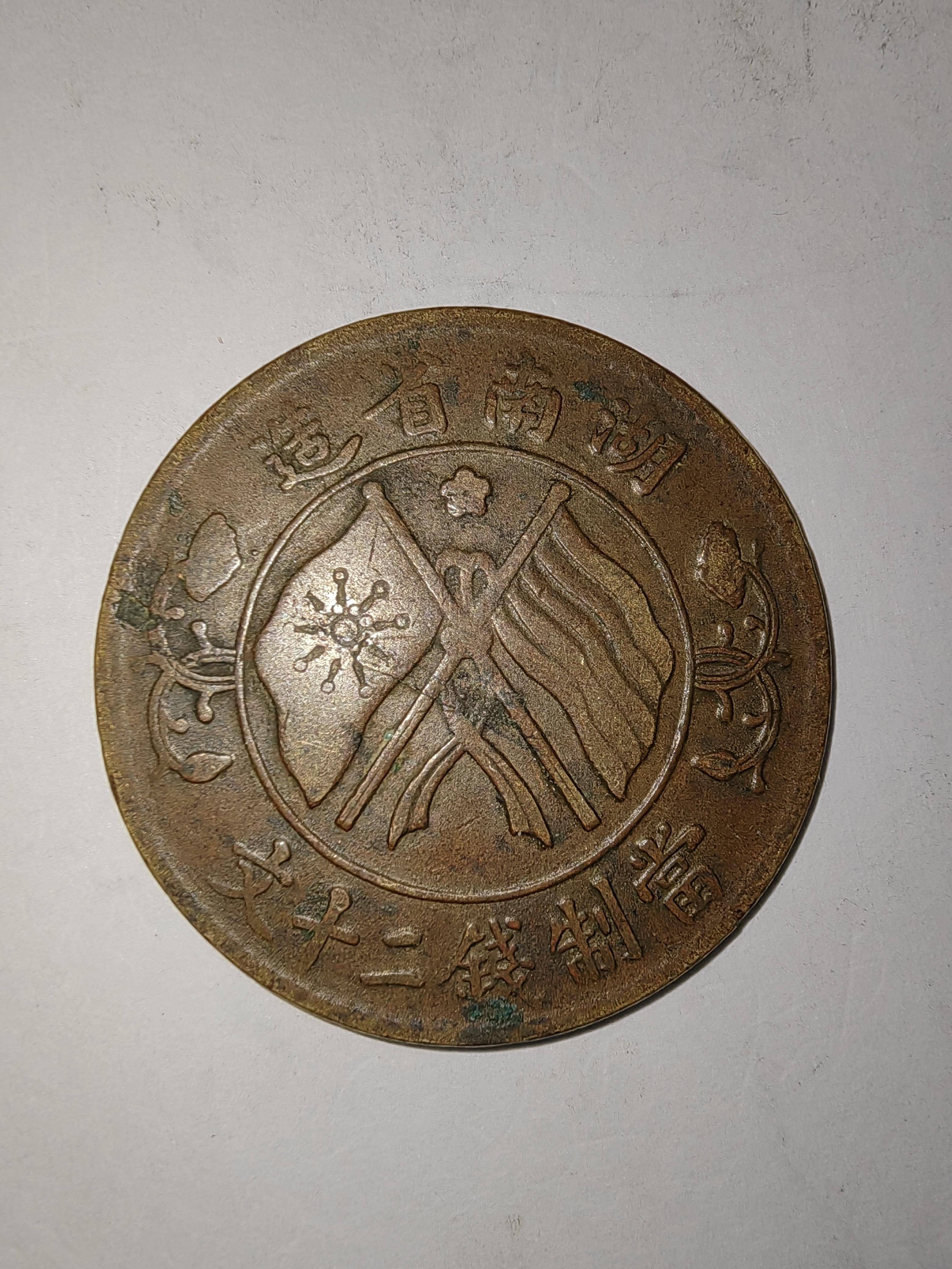 湖南省造當制钱二十文双旗币鉴赏:历史印记与收藏魅力