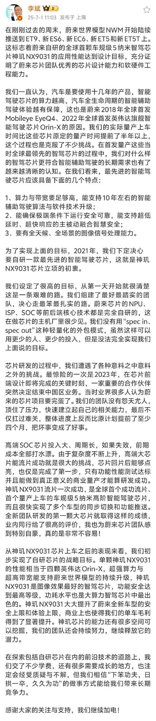 蔚来CEO李斌发长文反思：高端SOC芯片投入大、周期长，如果失败，前期成本全部打水漂！能流片成功就是很大的挑战