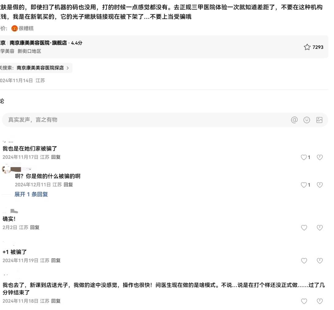 消费者扎堆投诉、涉嫌欺诈 南京康美医疗美容到店换药成风气(图9)