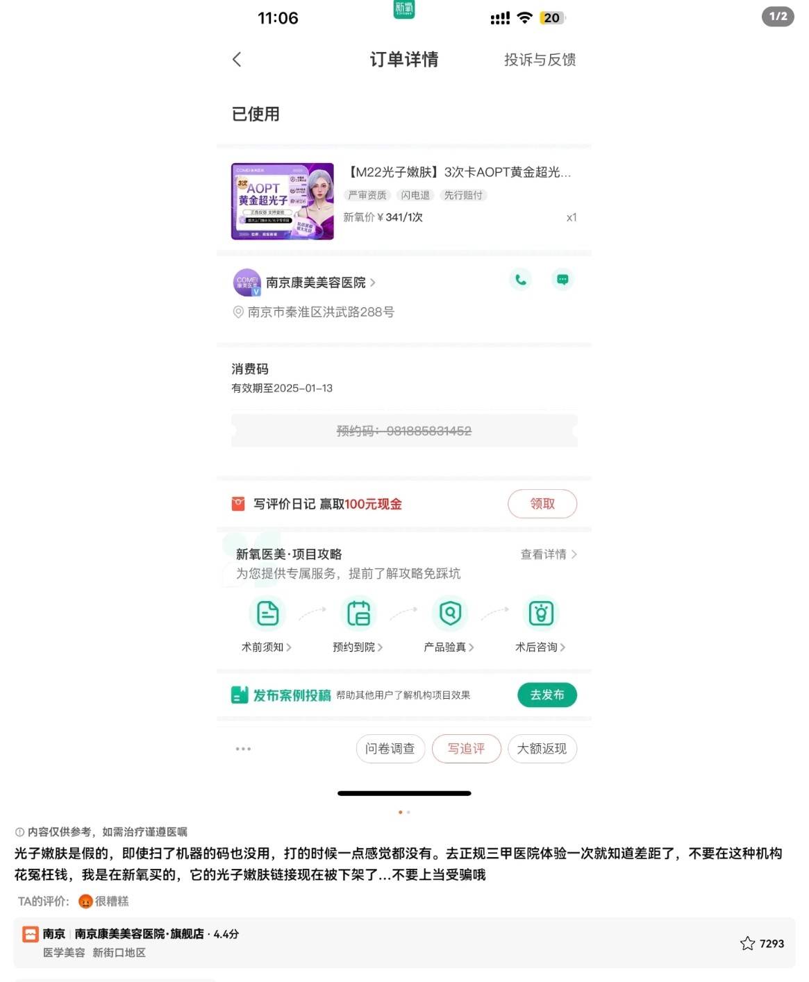 消费者扎堆投诉、涉嫌欺诈 南京康美医疗美容到店换药成风气(图8)