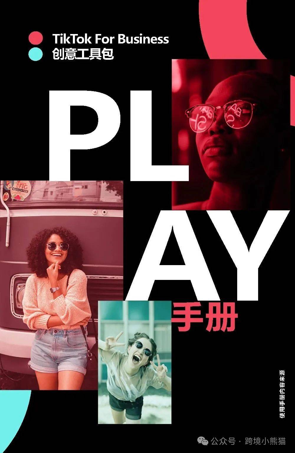 TikTok创意工具包使用手册PDF