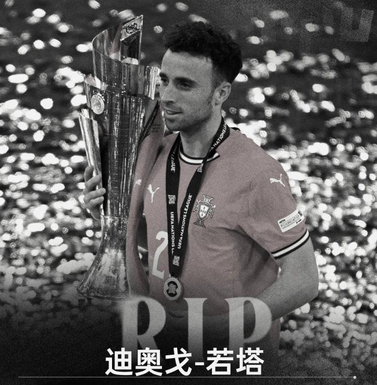 利物浦将遵守合同裁掉迪奥戈若塔 并按约支付全部薪水给其家人
