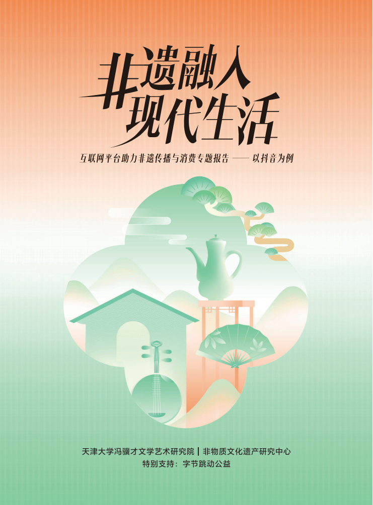 2025“非遗融入现代生活”互联网平台助力非遗传播与消费专题报告-以抖音为例