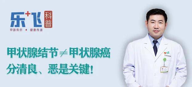 【乐飞说甲状腺】甲状腺结节≠甲状腺癌，分清良、恶是关键！