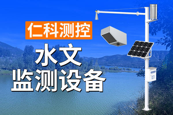 水文监测设备的优势
