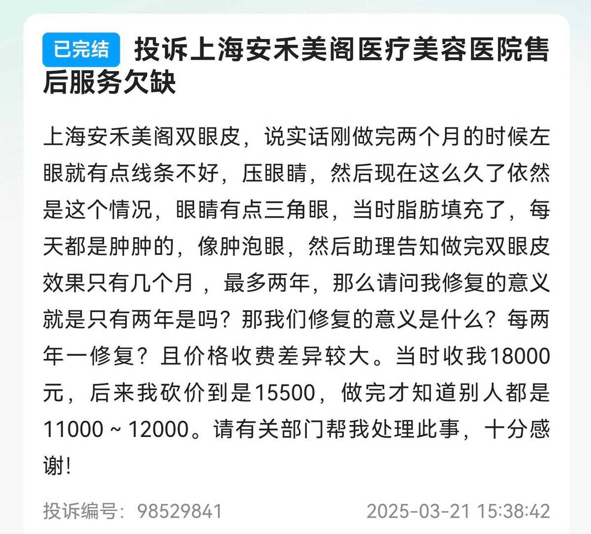 上海安禾美阁医美投诉实录:从鼻子发臭到眼睛无法闭合(图6)