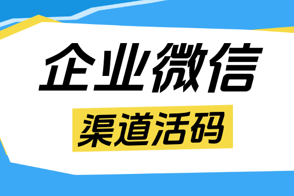 靠数据驱动私域运营：企微【渠道活码】统计员工引流人数的 3 大应用场景