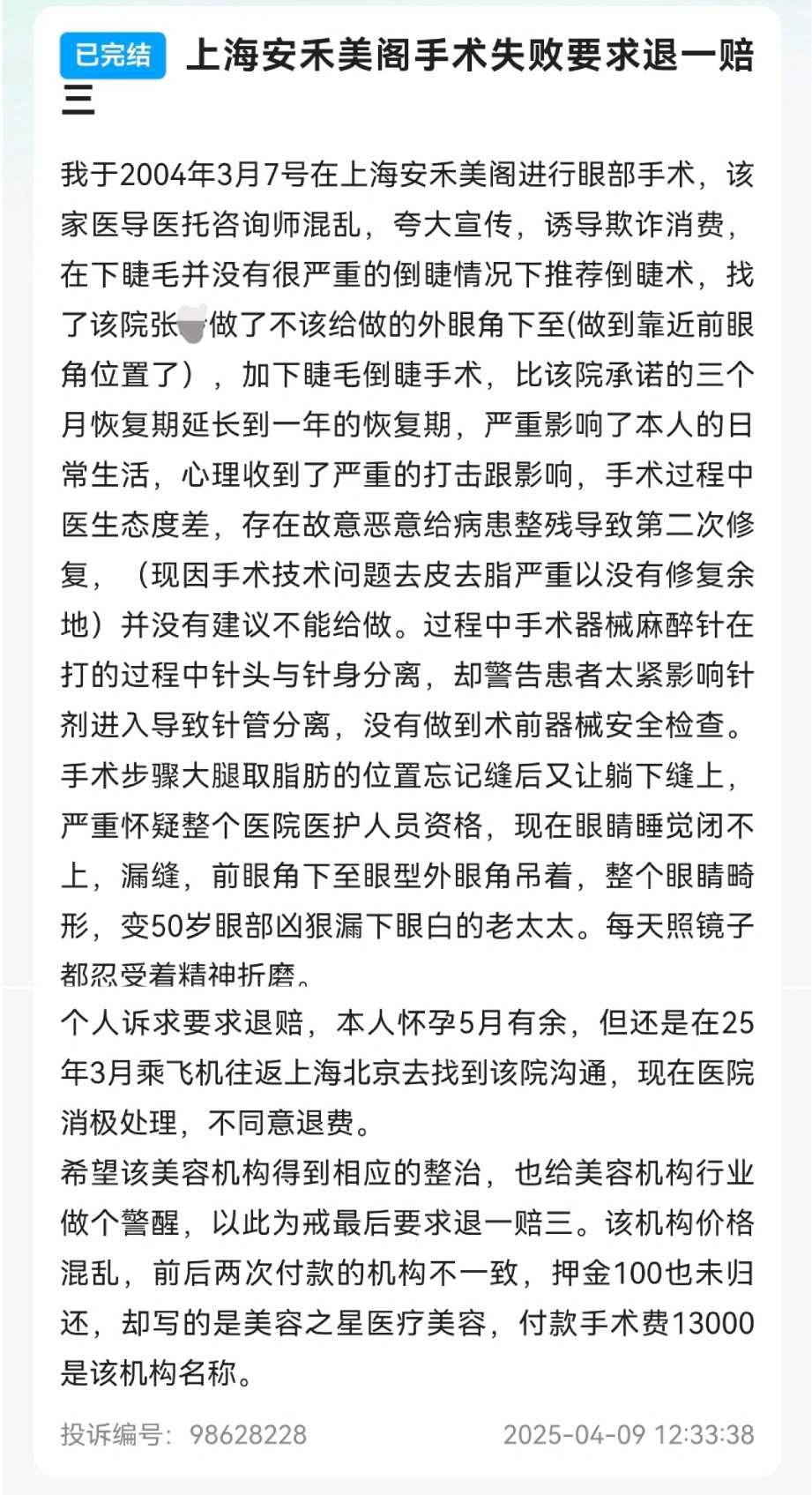 上海安禾美阁医美投诉实录:从鼻子发臭到眼睛无法闭合(图5)