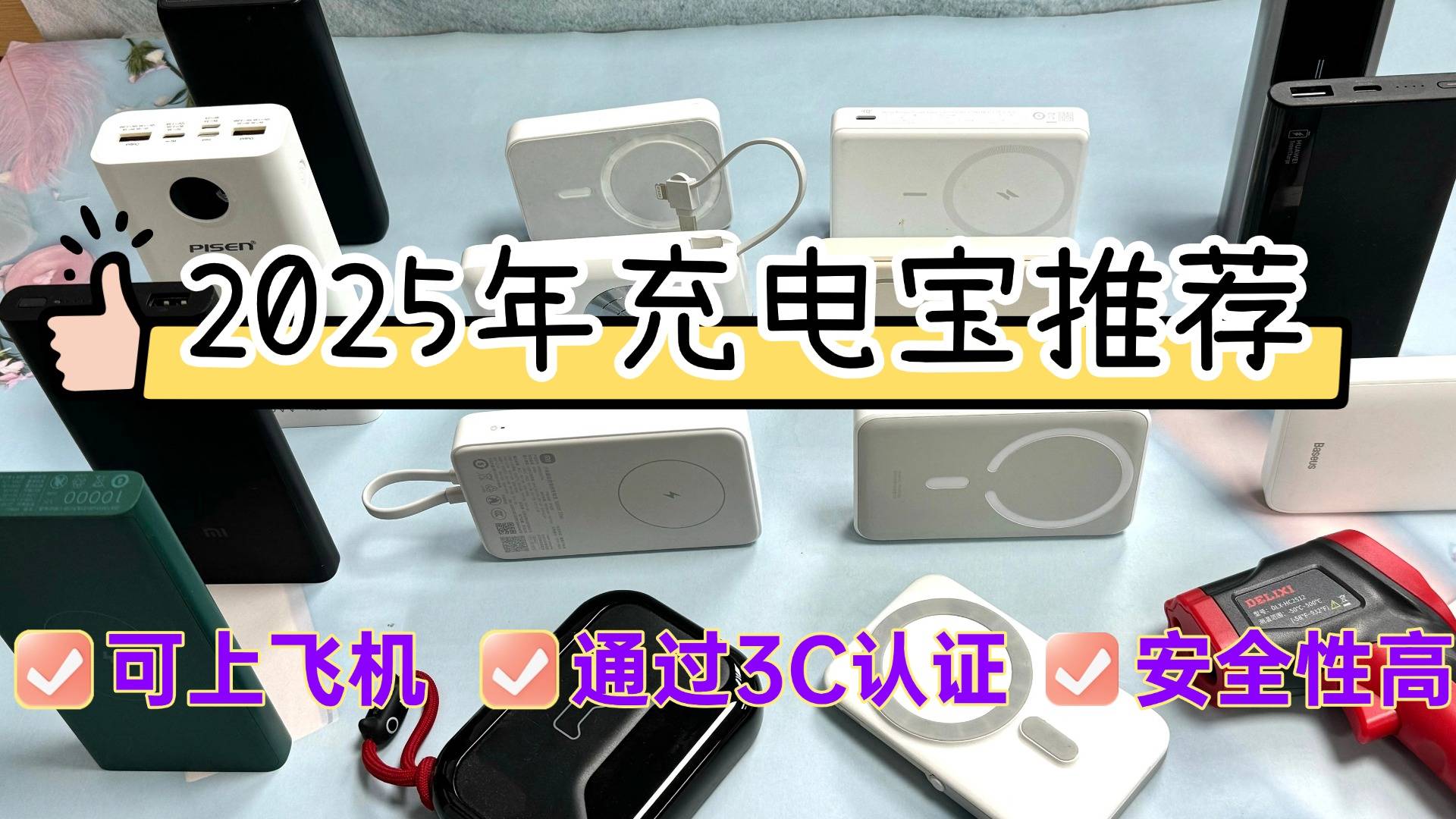 充电宝哪个品牌好？总结充电宝十大排位10强品牌，出行必备！