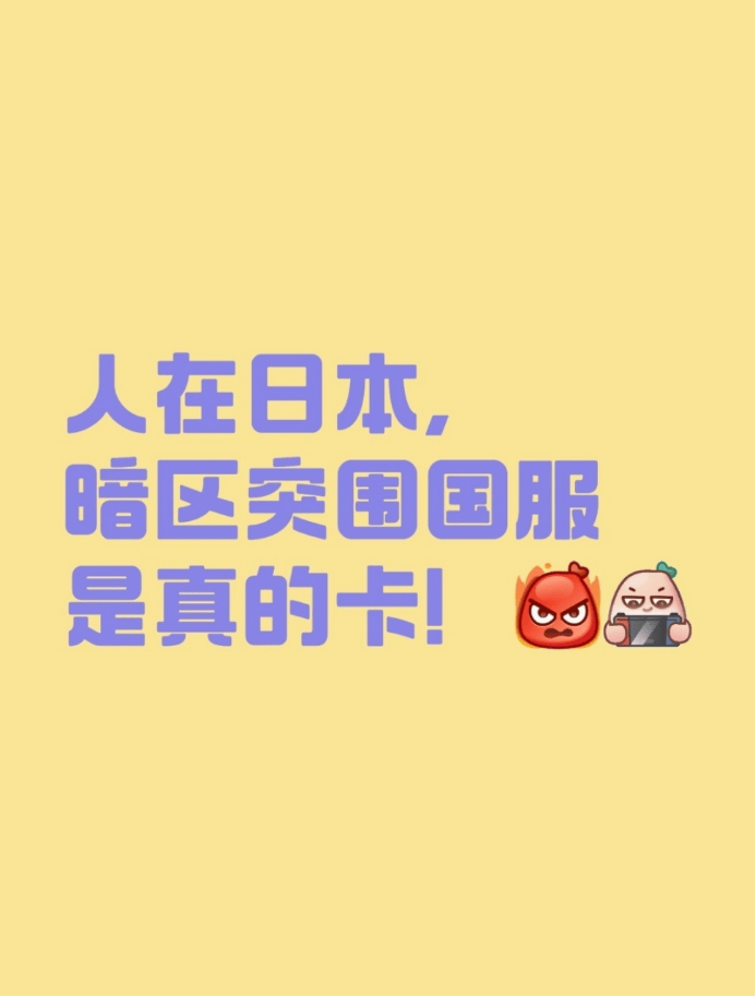人在日本，暗区突围国服是真的卡�	！