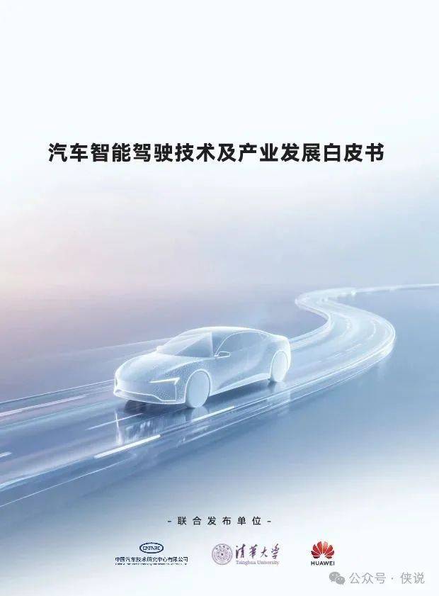 汽车智能驾驶技术及产业发展白皮书