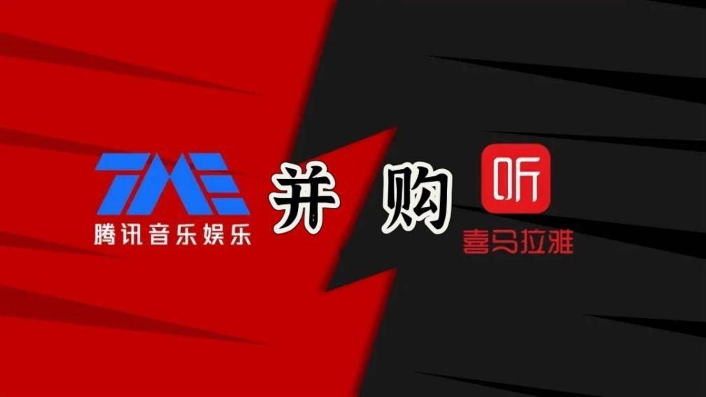 音频行业大变局：四次IPO折戟的喜马拉雅“卖身”腾讯音乐