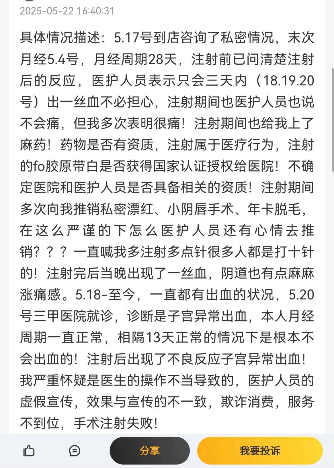 私密注射后子宫异常出血 广州丽合医美“无痛”承诺成空谈?(图4)