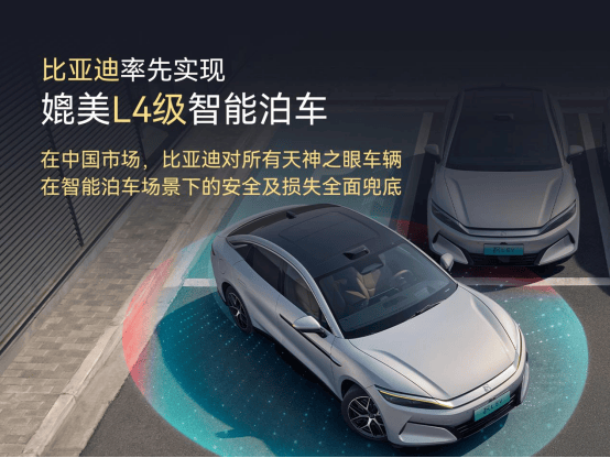 比亚迪全球首发L4级智能泊车技术，重新定义泊车场景新标杆