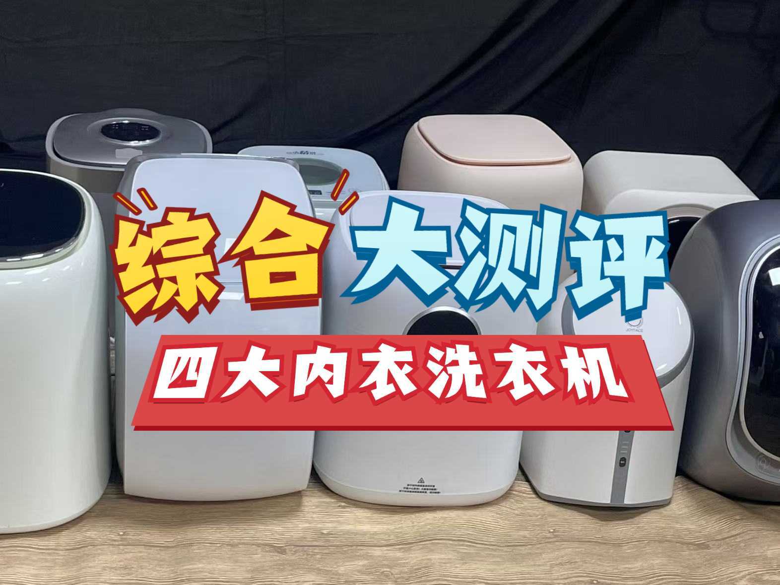 四大内衣洗衣机横评：希亦、觉飞、小吉、dailyneaty性能大揭秘