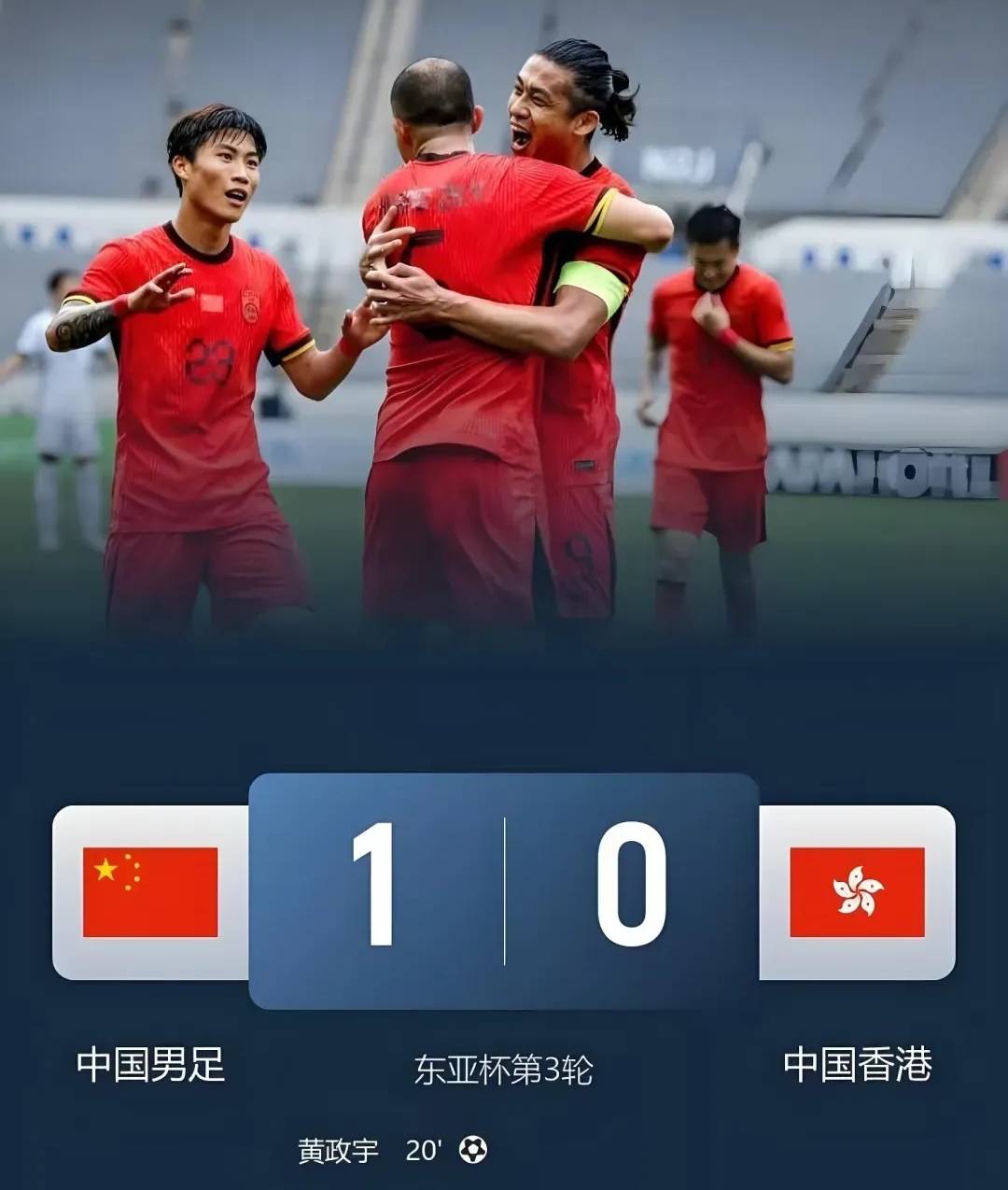 东亚杯国足1-0香港队：四个意想不到的足球瞬间