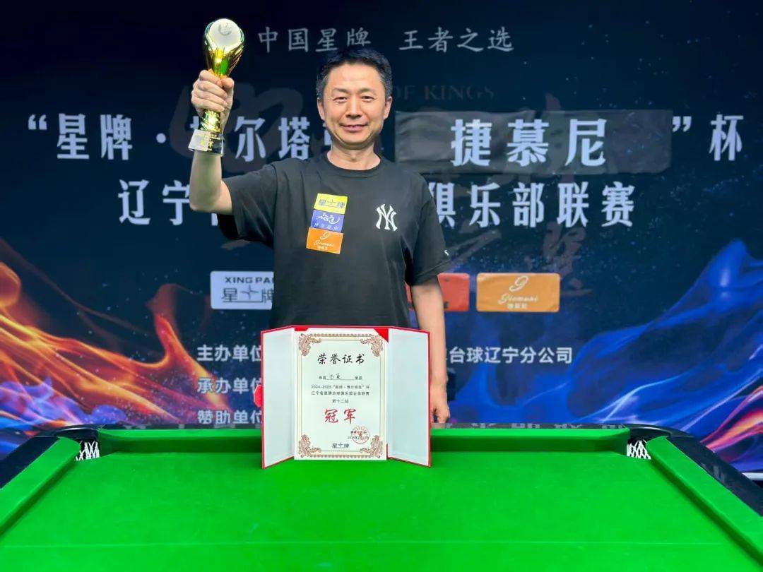 万东勇夺冠军！辽宁省星牌台球俱乐部联赛第12站圆满落幕