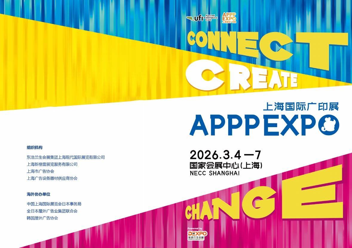 2026 apppexpo 上海广告展:全球广告业年度聚焦点