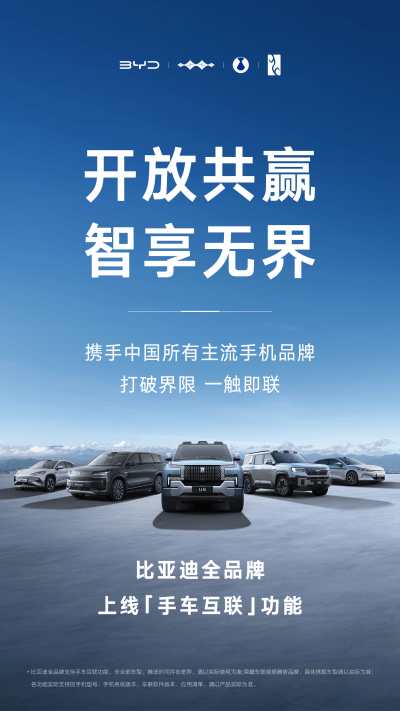 比亚迪携手中国主流手机品牌,打造手车互联智能新体验