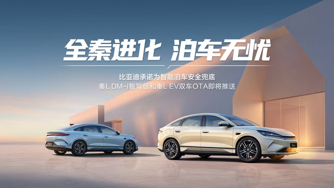 比亚迪承诺兜底! 秦L引领智能泊车进入“安心”时代