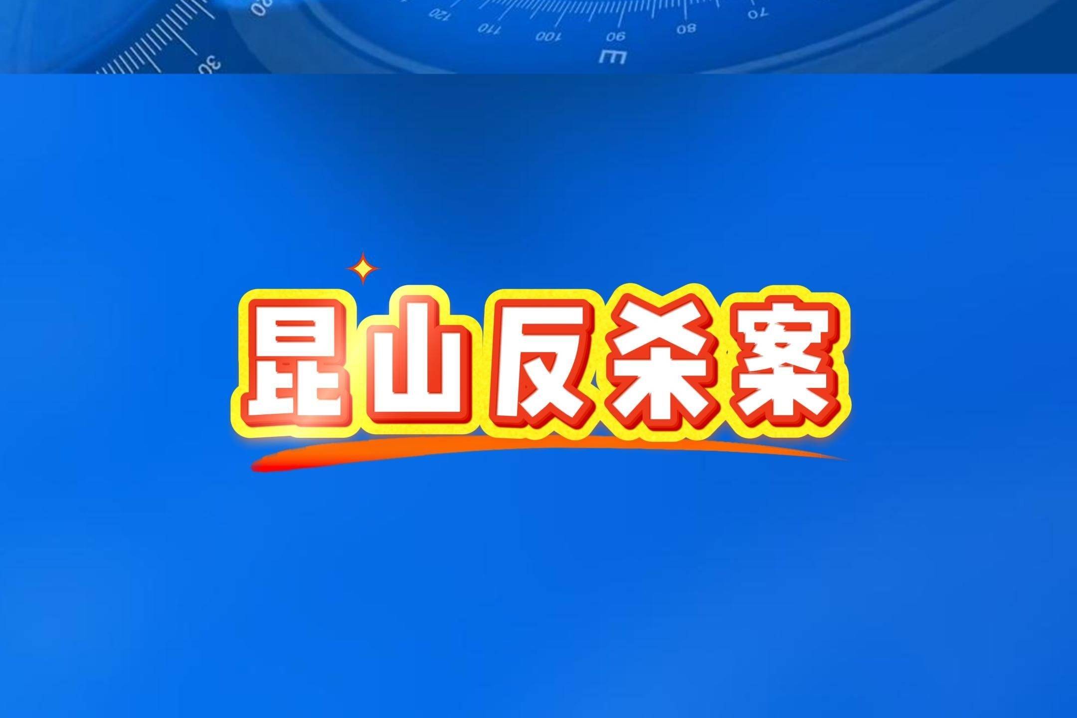新中国50 个重大刑事案件之024昆山反杀案