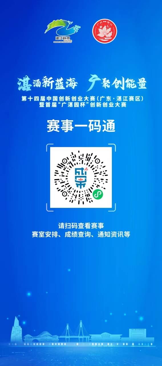 第十四届中国创新创业大赛湛江赛区暨首届“广湛园杯”大赛复赛成功举办(图4)