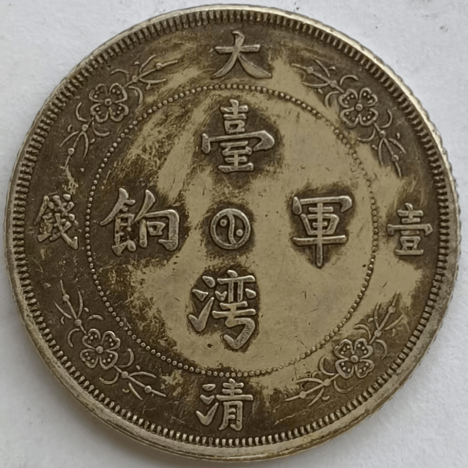 祖传神秘的古钱币：台湾军饷大清壹两背龙马图案银币，寻觅新主_搜狐网