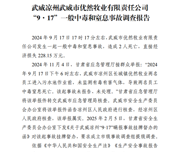 武威优然牧业被举报瞒报亡人事故 涉事企业遭调查后真相浮出(图2)