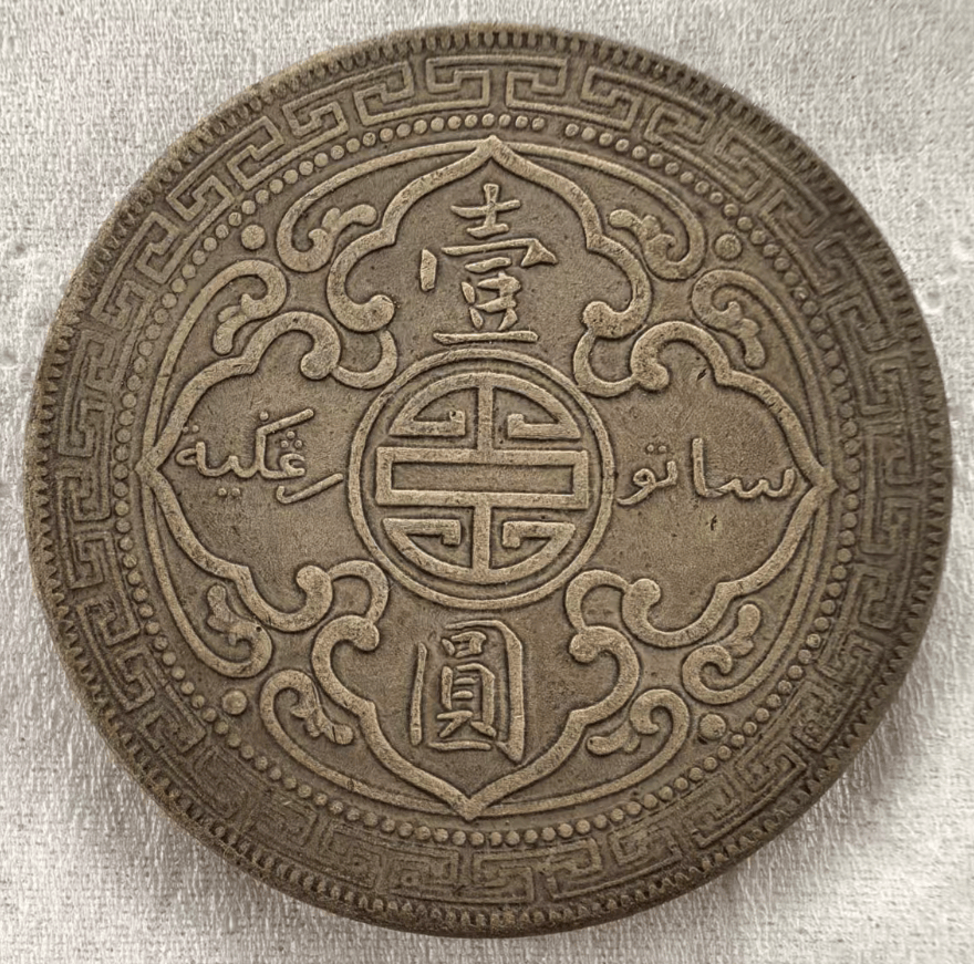这枚铸造于 1900 年的英国贸易银元,便是人们常说的 "站洋"